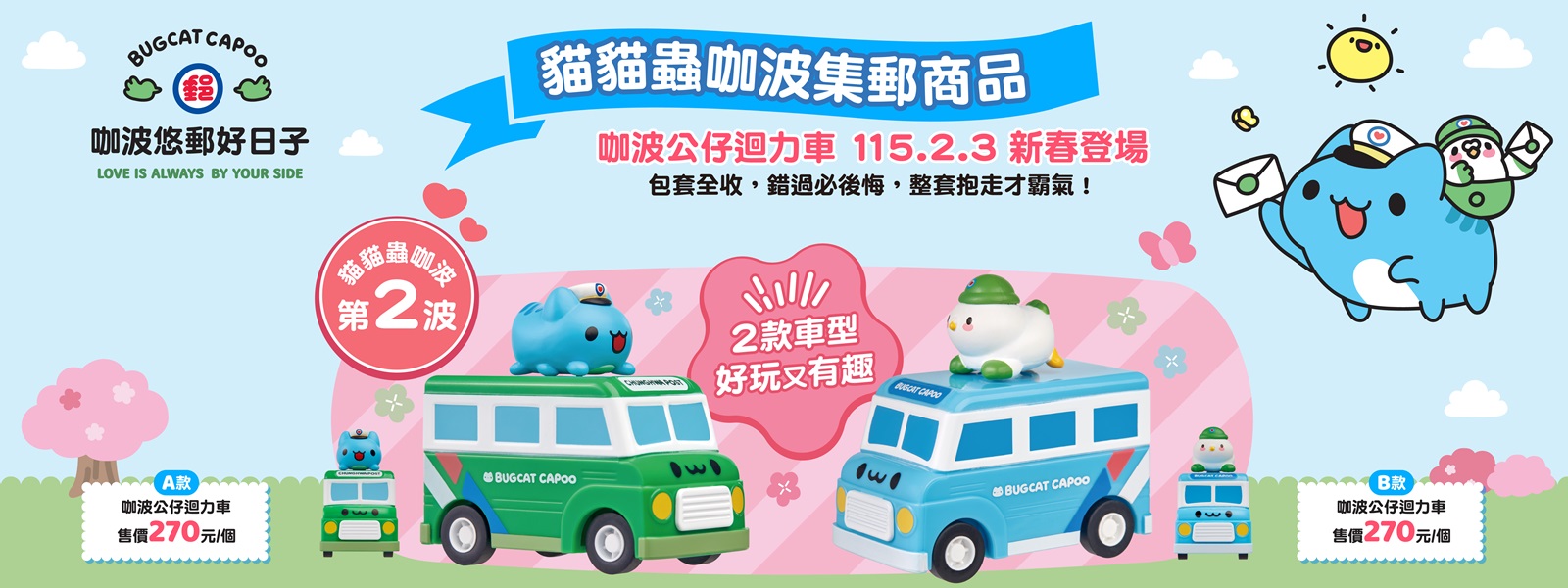 咖波悠郵好日子(另開視窗)