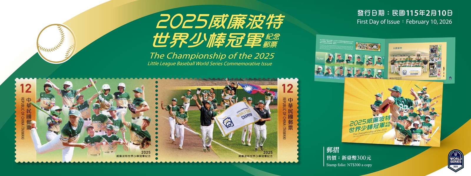 2025威廉波特世界少棒冠軍紀念郵票(另開視窗)