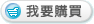 ���s-�ڭn�ʶR