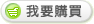 ���s-�ڭn�ʶR