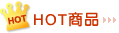 ���D-HOT�ӫ~
