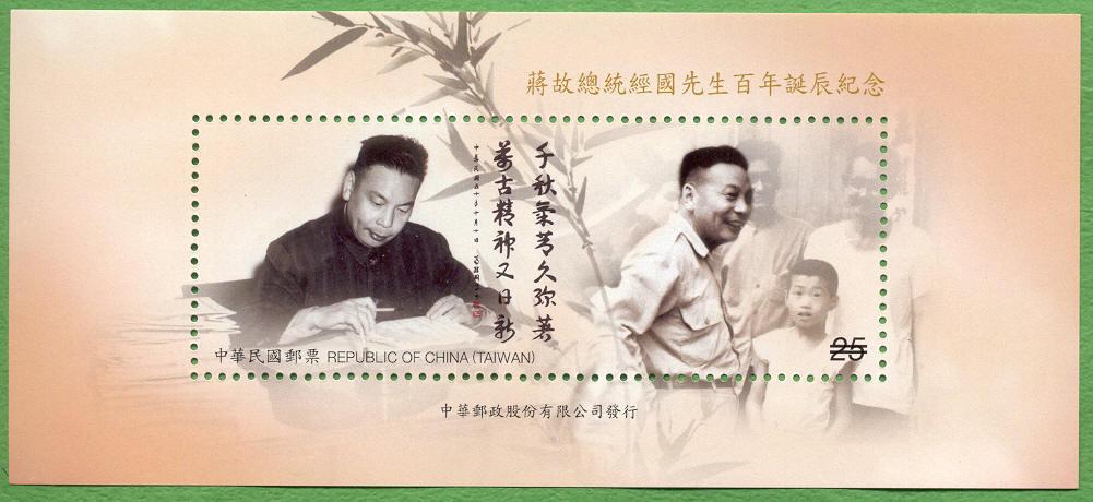 100th Birthday of Late President Chiang Ching-kuo Commemorative Issue Souvenir Sheet