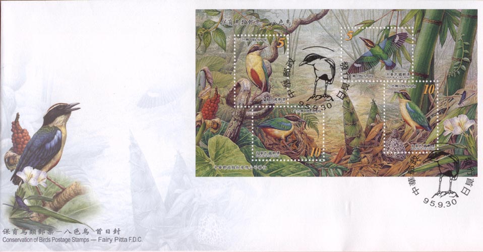 Conservation of Birds Postage Stamps - Fairy Pitta S. S.Cover
