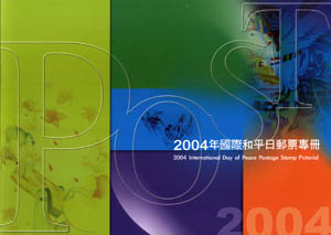 2004年國際和平日郵票專冊