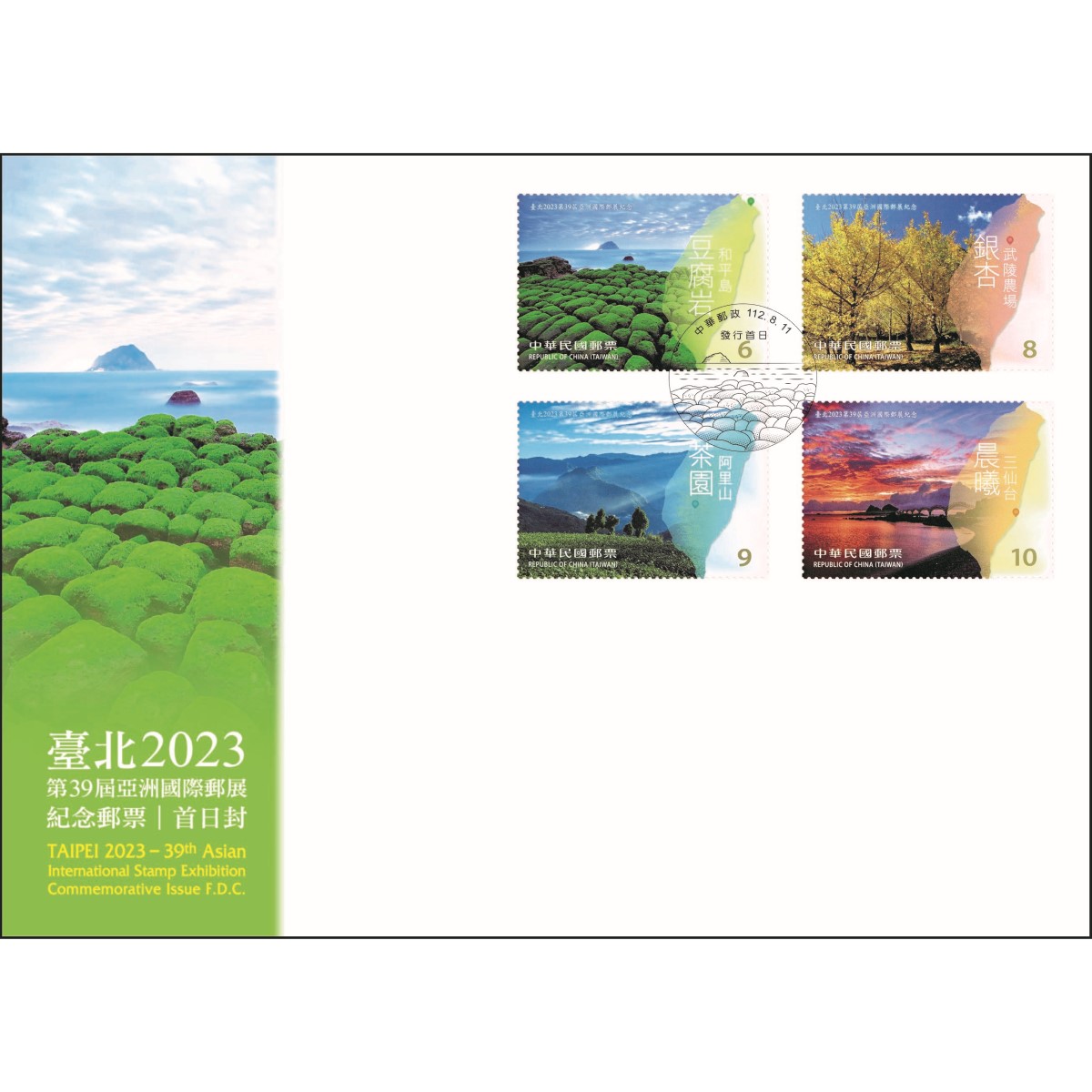 臺北2023第39屆亞洲國際郵展紀念郵票 預銷首日戳套票封
