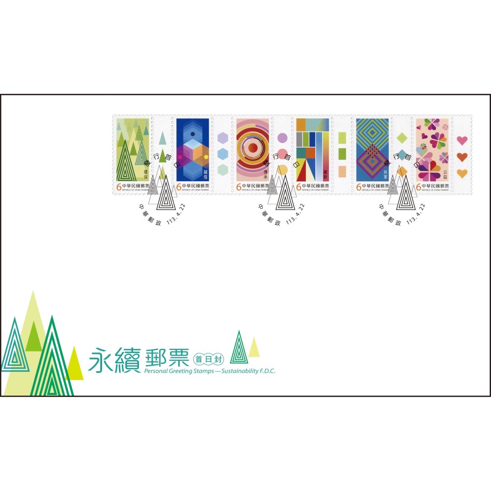 Personal Greeting Stamps ─ Sustainability Pre-cancelled FDC affixed with a complete set of stamps