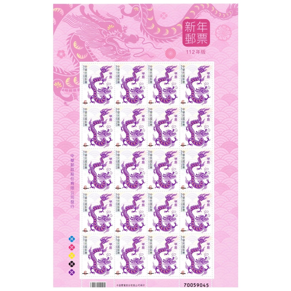 新年郵票(112年版)紫色祥龍6元(全張)