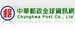 中華郵政全球資訊網(另開視窗)