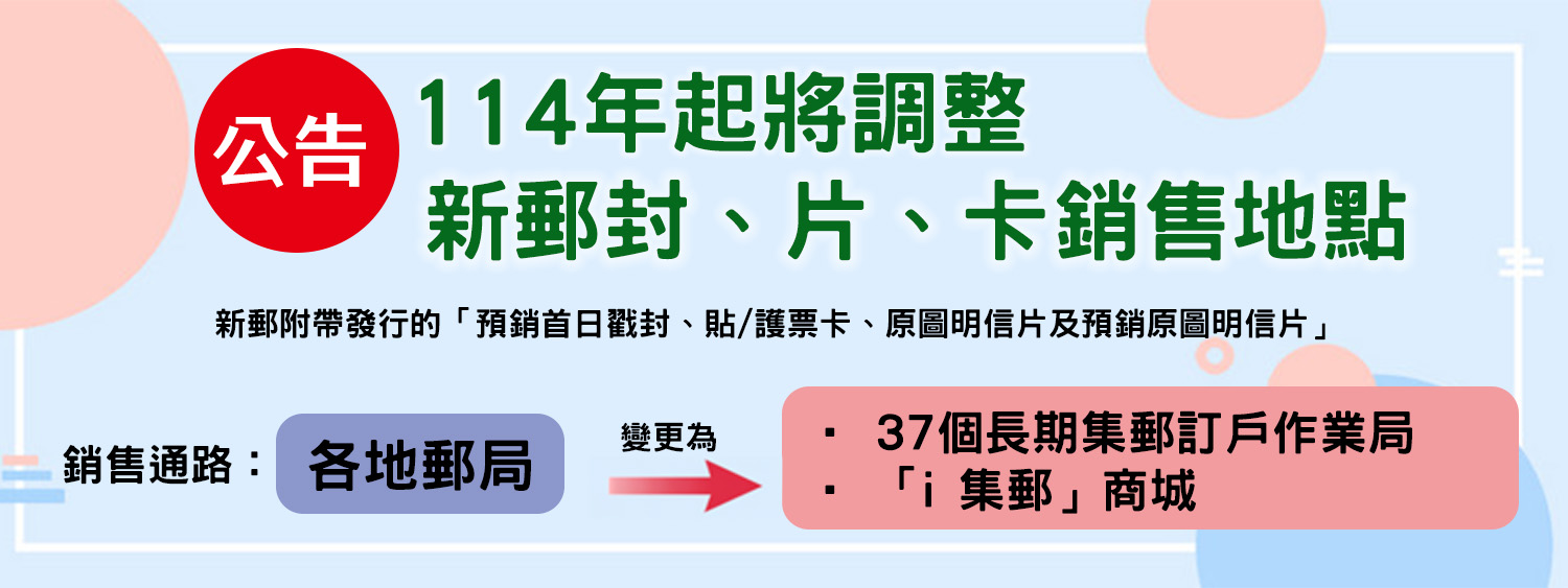 新郵封片卡銷售地點調整(另開視窗)