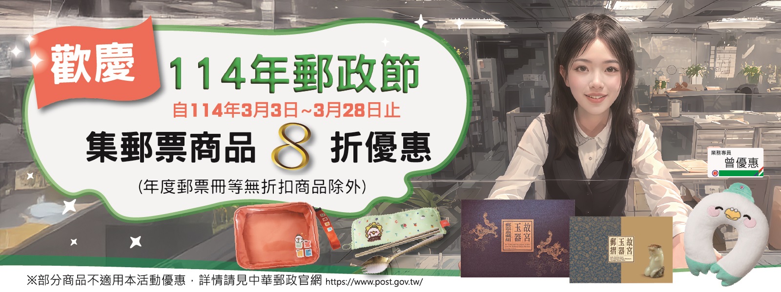 中華郵政歡慶郵政節 推出集郵票(商)品優惠活動(另開視窗)