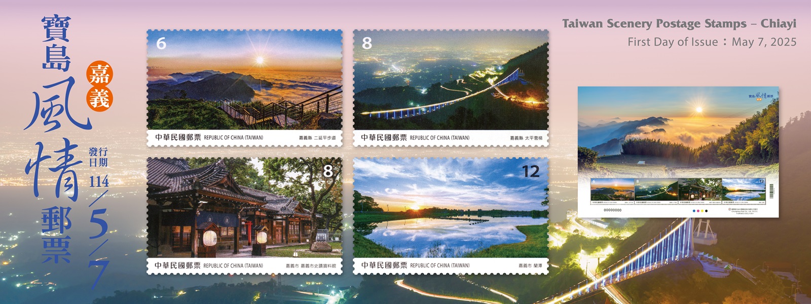 特760 寶島風情郵票—嘉義(另開視窗)