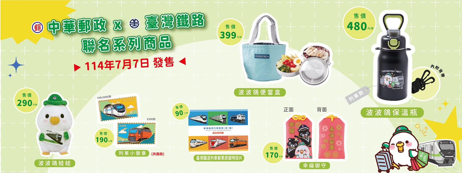 中華郵政×臺鐵聯名系列商品(另開視窗)