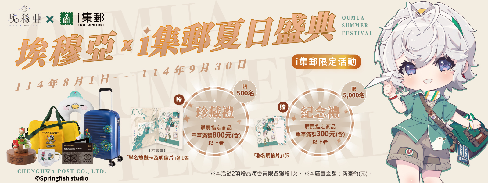 埃穆亞 x ｉ集郵夏日盛典(另開視窗)
