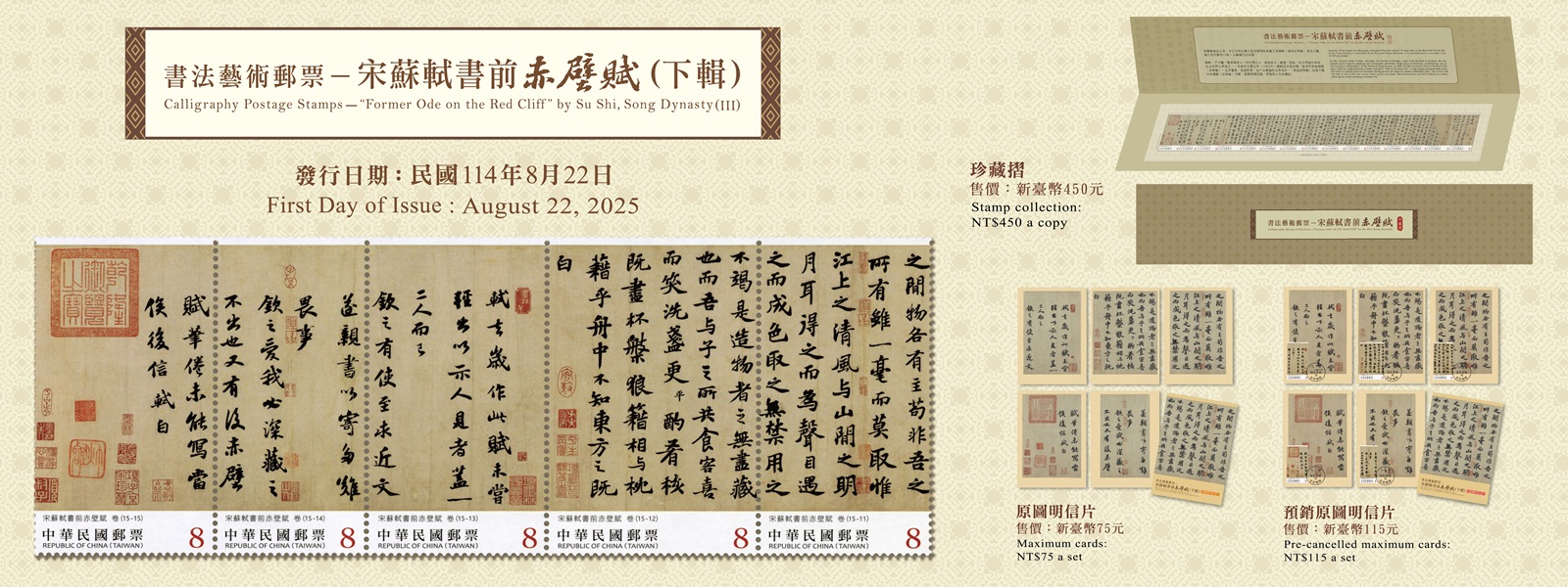 特752 書法藝術郵票—宋蘇軾書前赤壁賦(下輯)(另開視窗)