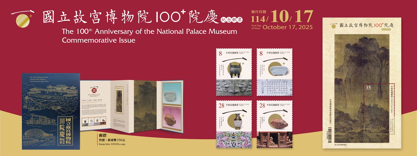 紀 358 國立故宮博物院100+院慶紀念郵票(另開視窗)