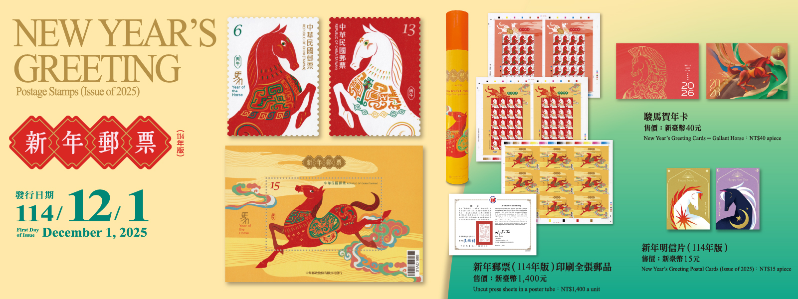 新年郵票(114年版)(另開視窗)