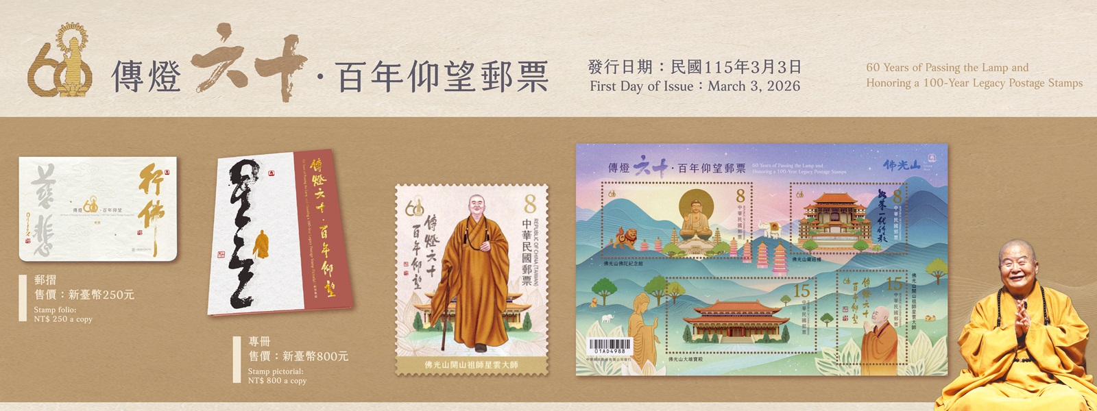 特769 傳燈六十.百年仰望郵票(另開視窗)