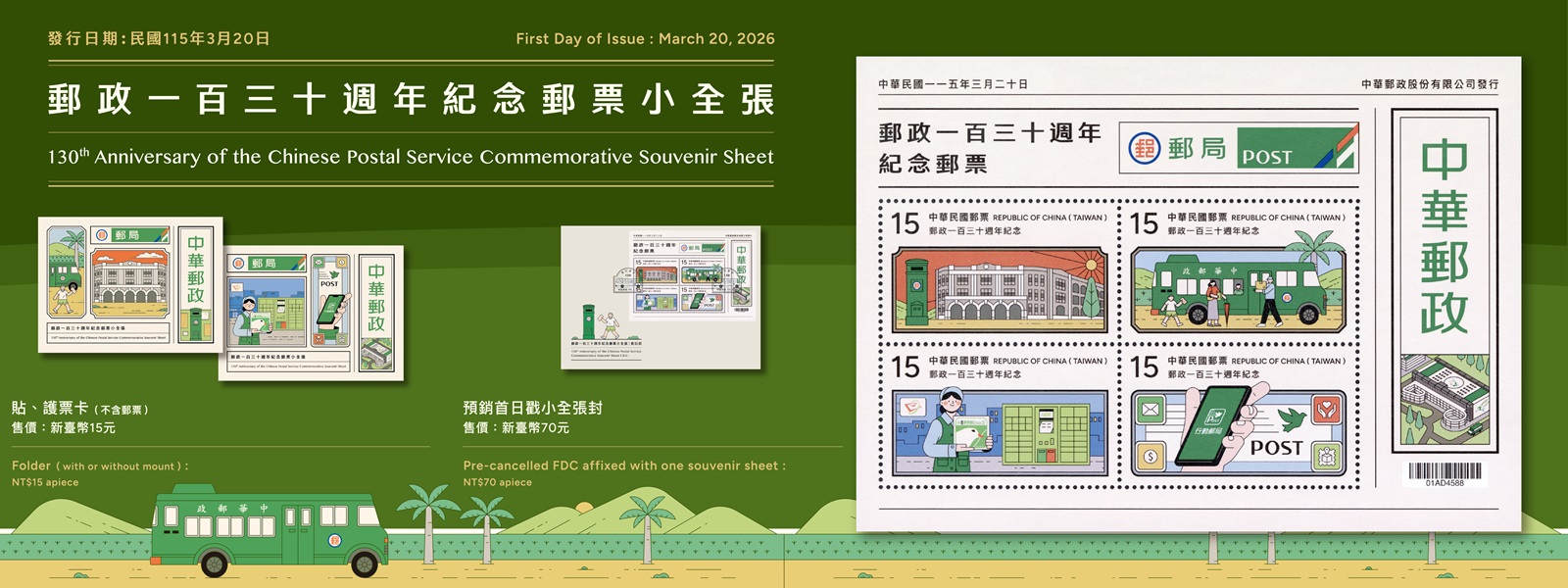 郵政一百三十週年紀念郵票小全張(另開視窗)