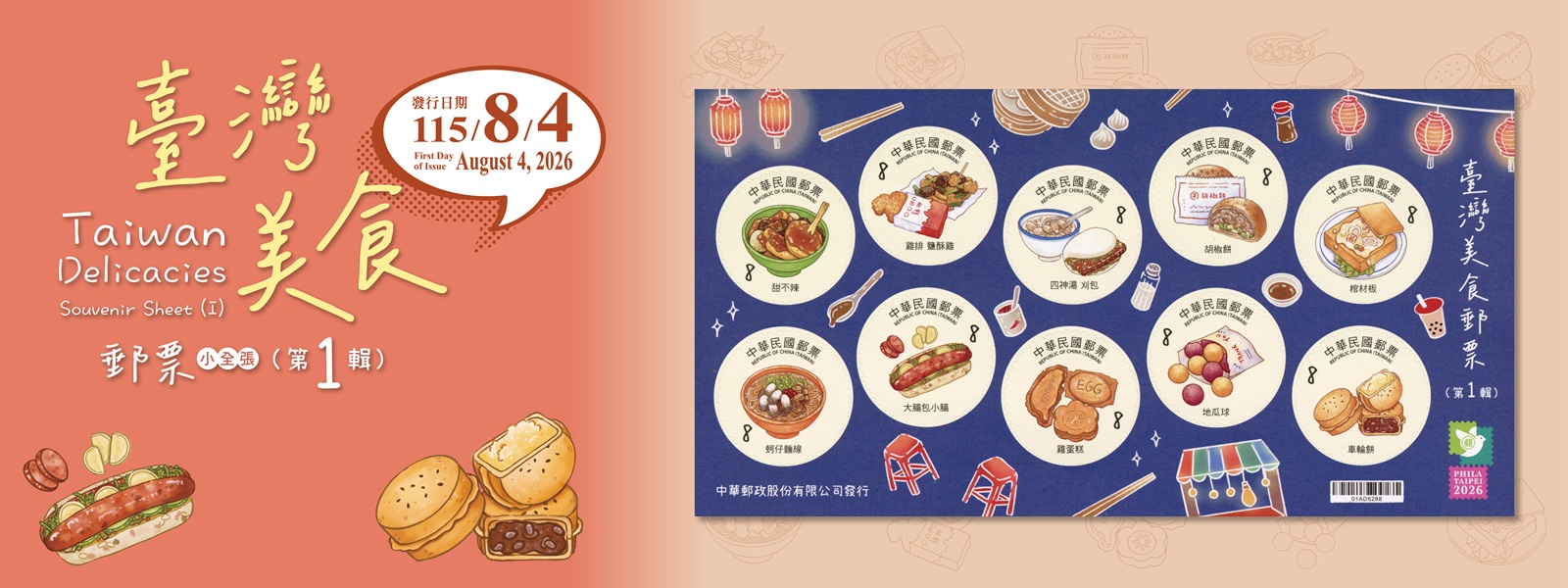 特773 臺灣美食郵票小全張(第1輯)(另開視窗)