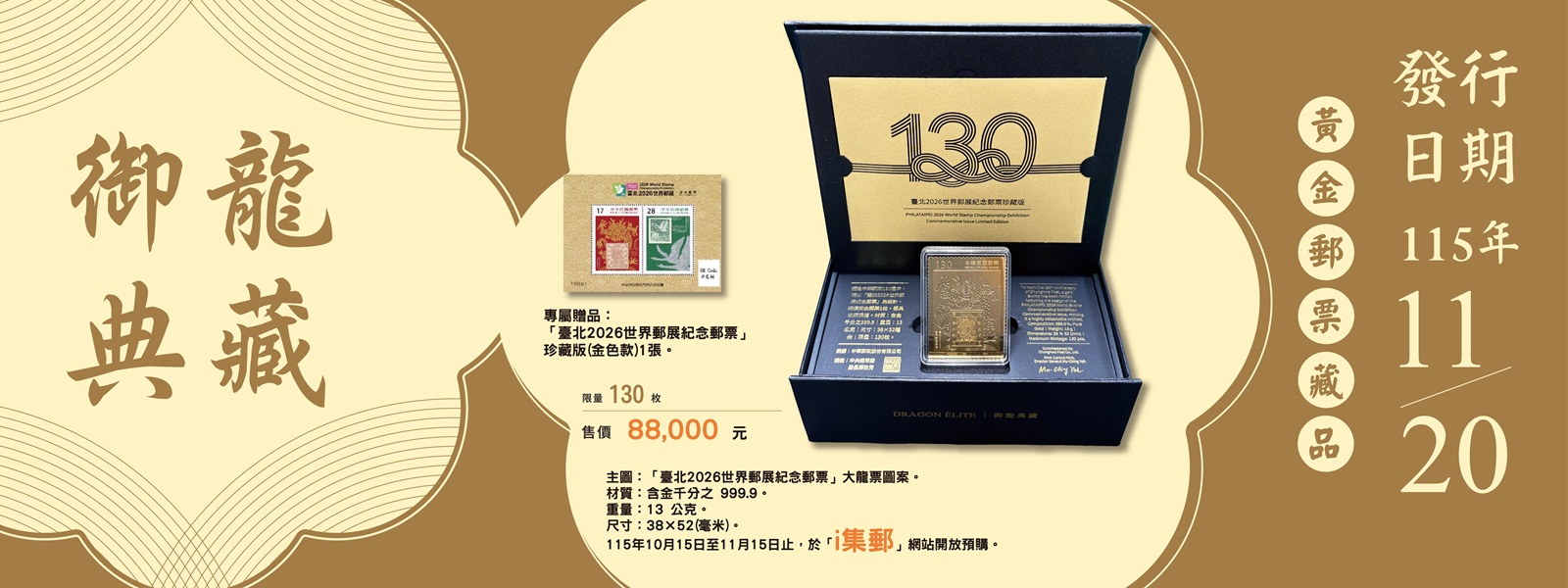 「御龍典藏黃金郵票」藏品(另開視窗)