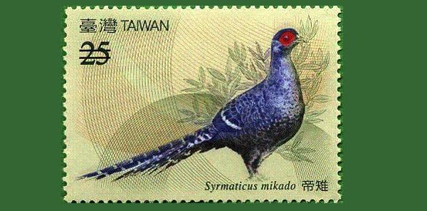 台湾帝雉邮票