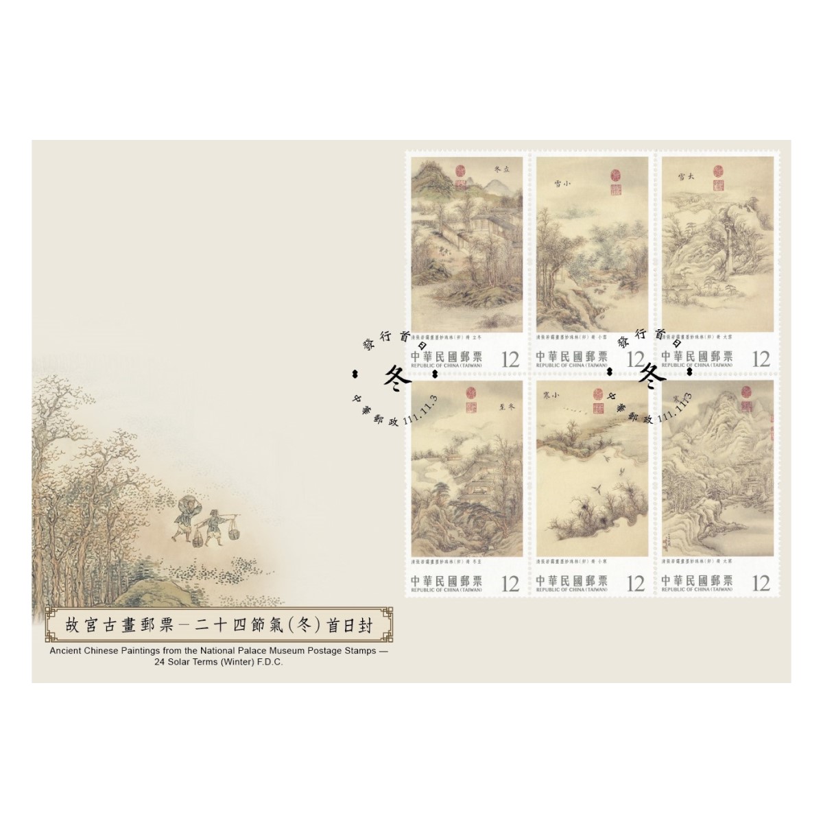故宮古畫郵票－二十四節氣（冬） 預銷首日戳套票封