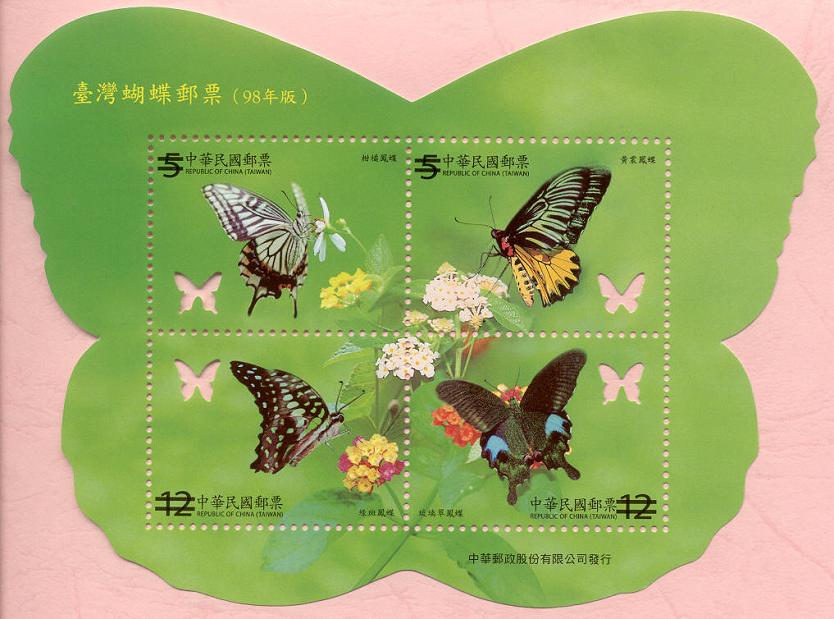 郵票圖-臺灣蝴蝶郵票(98年版)