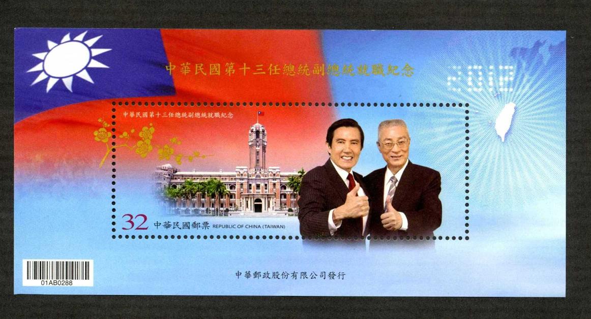 中華民國第十三任總統副總統就職紀念郵票小全張