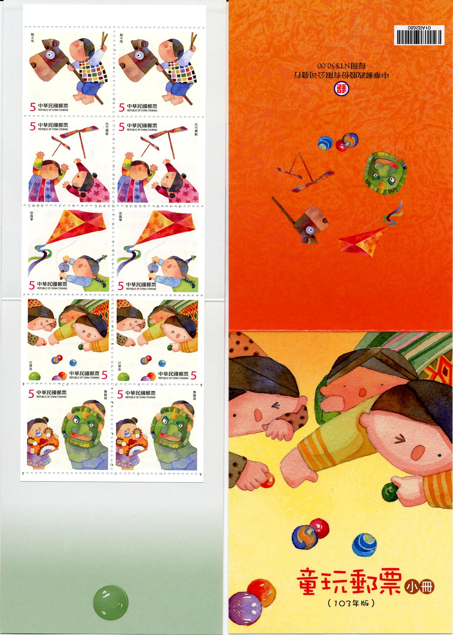 童玩郵票(103年版) 小冊