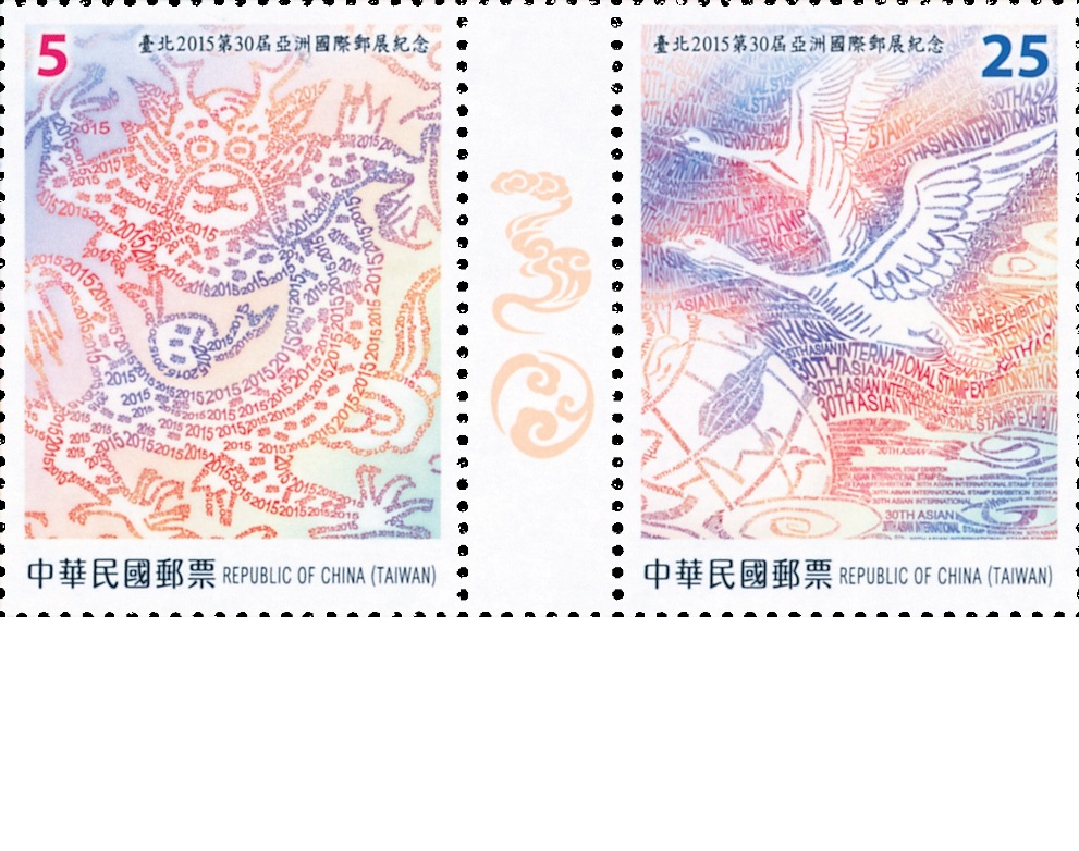 臺北2015第30屆亞洲國際郵展紀念郵票