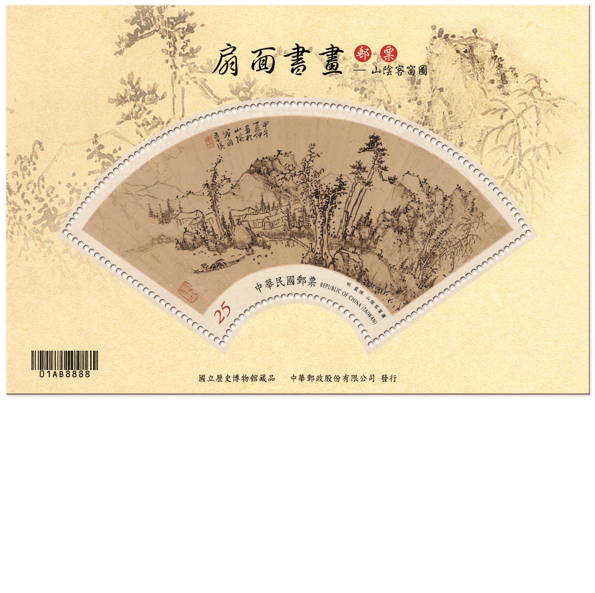 Painting and Calligraphy on the Fan Souvenir Sheet: Traveler at Shanyin County 