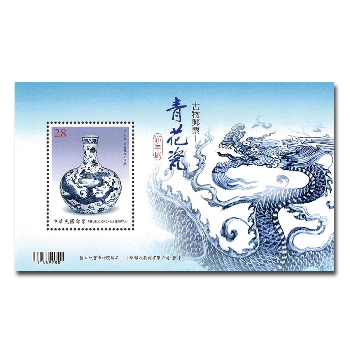 Ancient Chinese Art Treasures Postage Stamps — Blue and White Porcelain (Issue of 2018)Souvenir Sheet