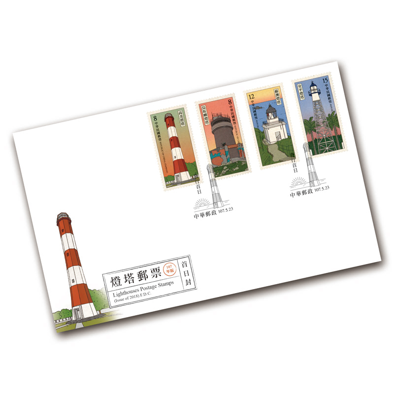燈塔郵票(107年版) 預銷首日戳套票封