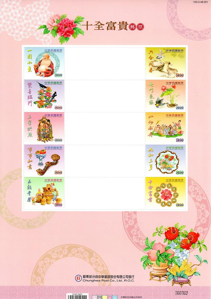 商品名稱_十全富貴個人化郵票(3.5元直式有版銘)