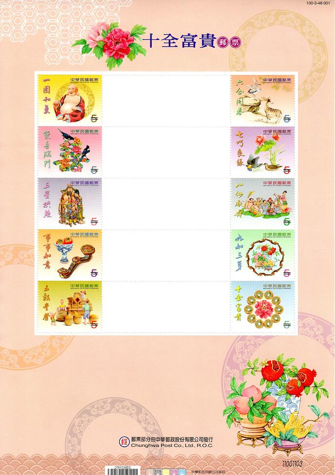 商品名稱_十全富貴個人化郵票(5元直式有版銘)