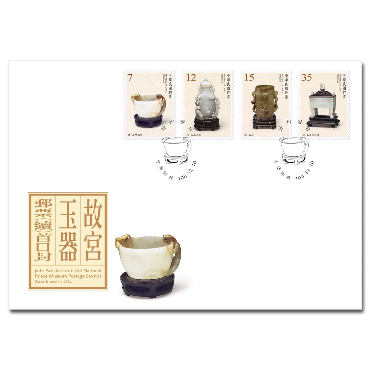 故宮玉器郵票(續)預銷首日戳套票封