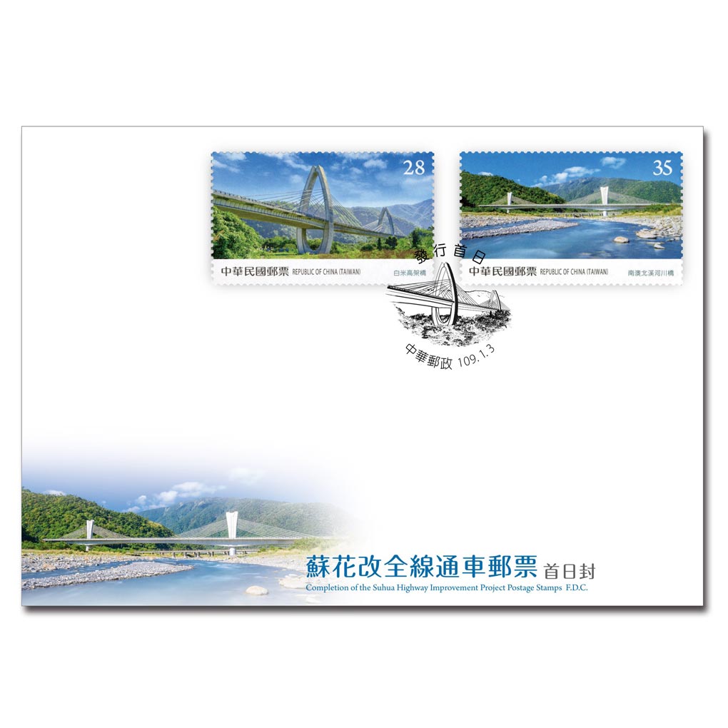 蘇花改全線通車郵票 預銷首日戳套票封