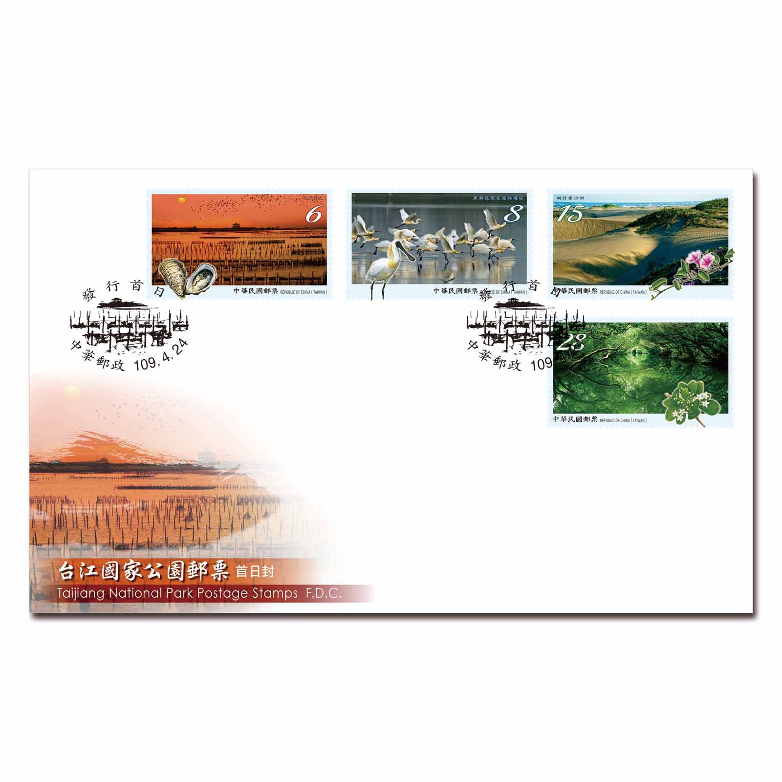 台江國家公園郵票 預銷首日戳套票封 