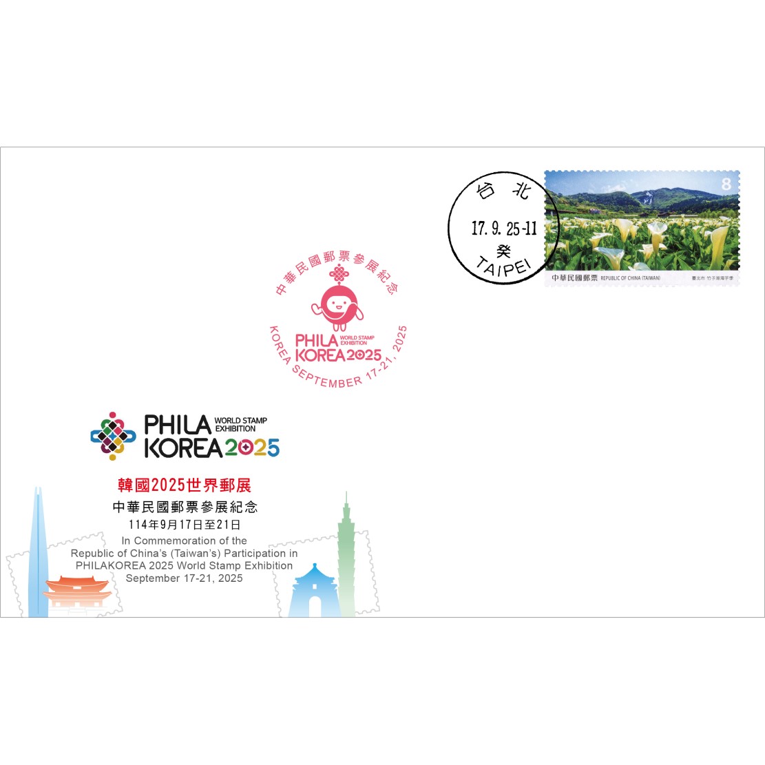 韓國2025世界郵展中華民國郵票參展紀念信封貼票封
