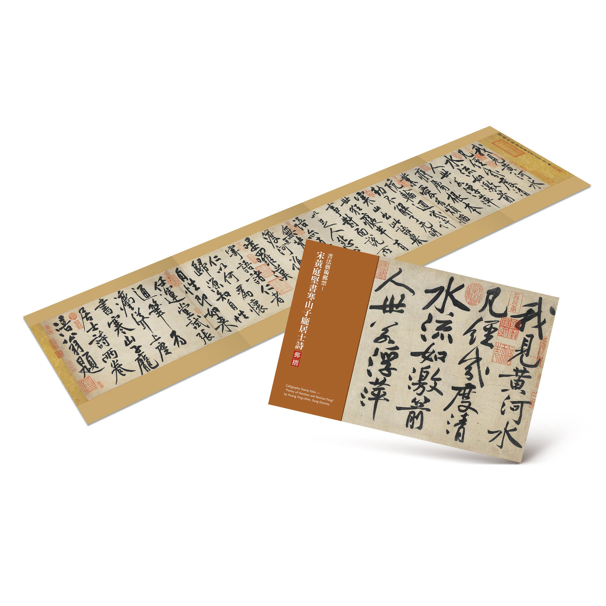 書法藝術郵票－宋黃庭堅書寒山子龐居士詩 郵摺