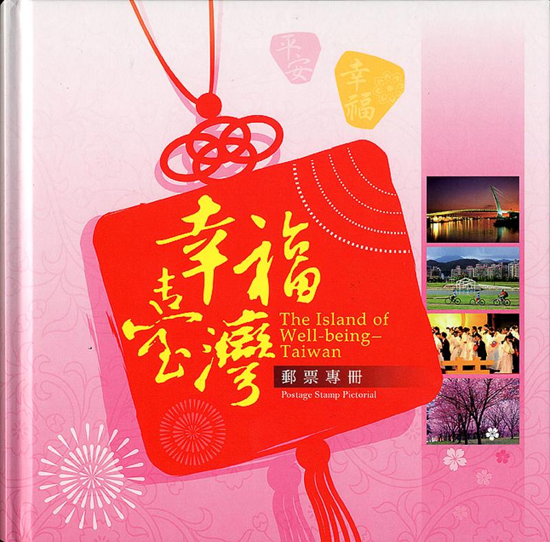 幸福台灣郵票專冊