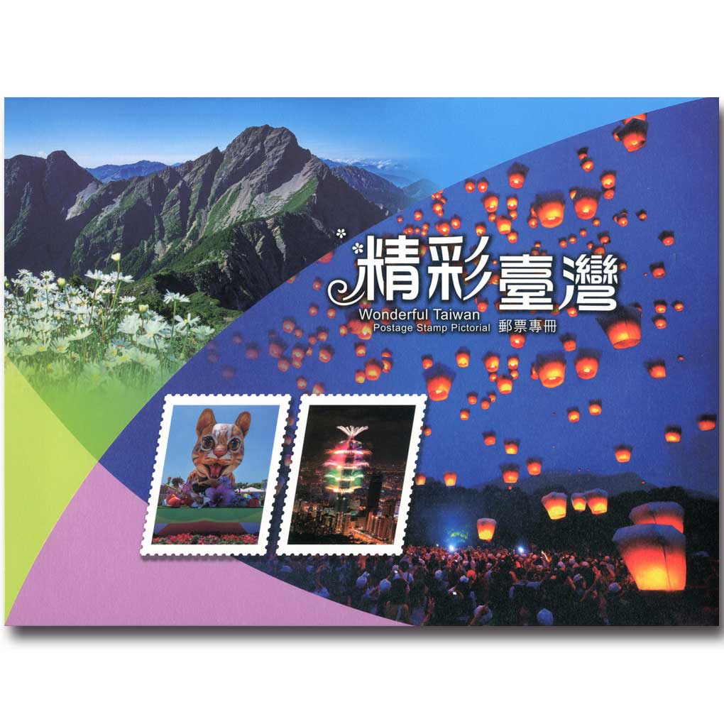 商品名稱_精彩臺灣郵票專冊