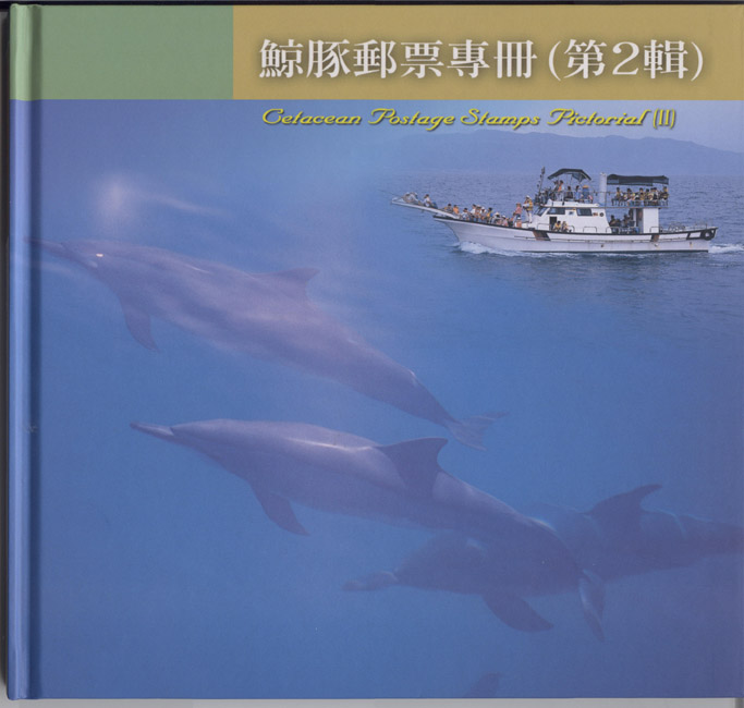 鯨豚郵票專冊(95年版)
