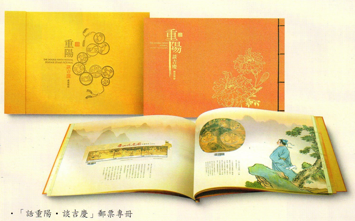 「話重陽，談吉慶」郵票專冊