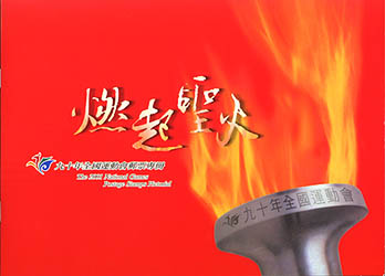 中華民國九十年全國運動會紀念郵票專冊