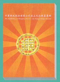 中華郵政股份有限公司成立紀念郵票專冊