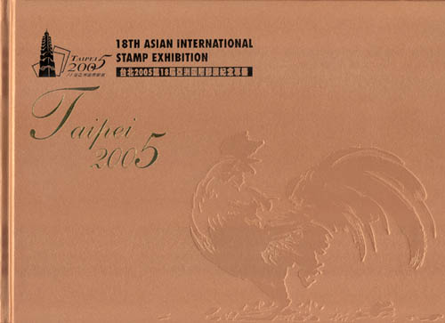 TAIPEI 2005 – 18th Asian International Stamp Exhibition Com.Issue Pictorial