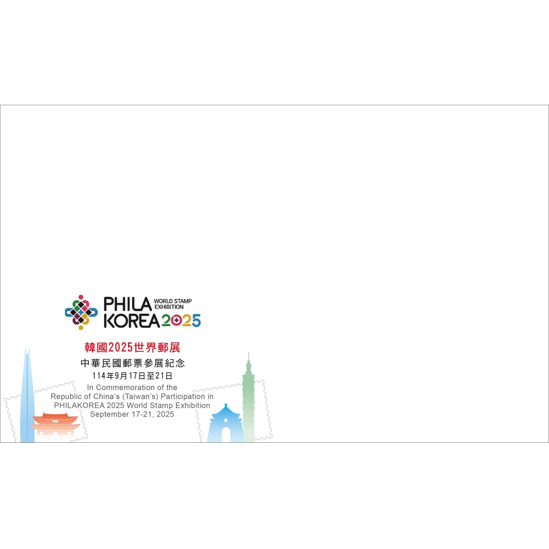 韓國2025世界郵展中華民國郵票參展紀念信封 (未貼郵票)