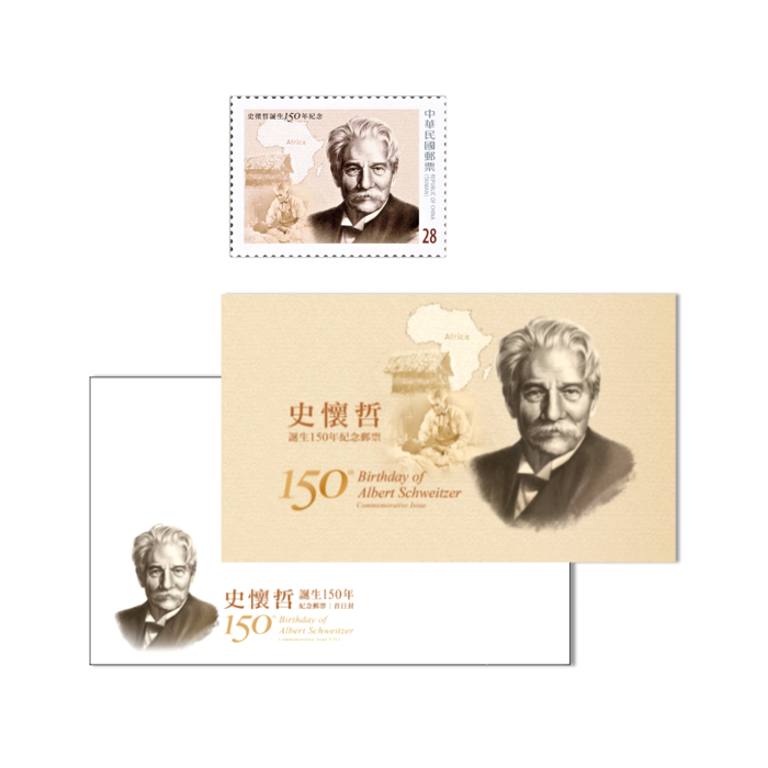 「史懷哲誕生150年紀念郵票」套組