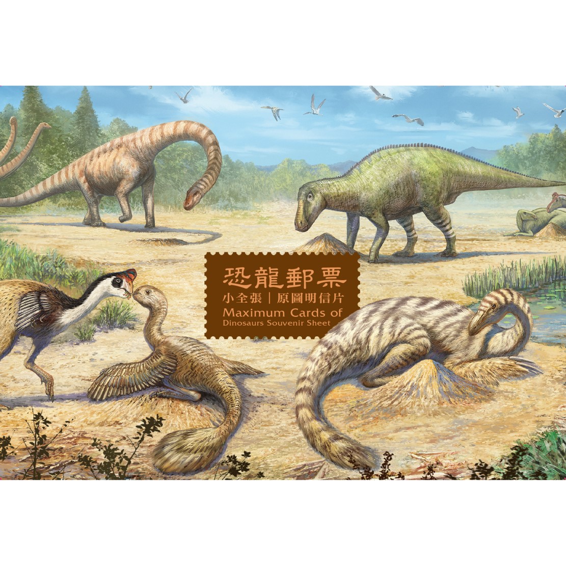 恐龍郵票小全張 原圖明信片